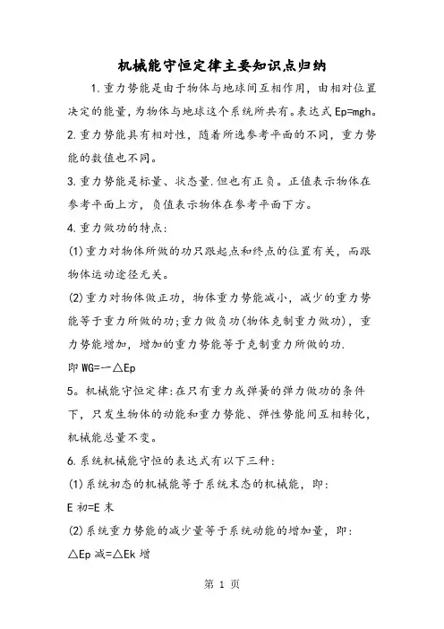 机械能守恒定律主要知识点归纳