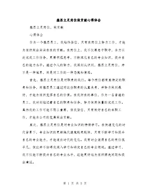 基层立足岗位做贡献心得体会（2篇）