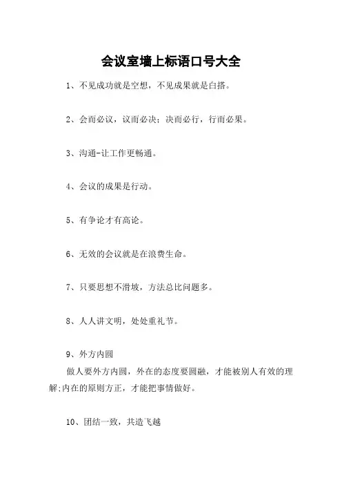 会议室墙上标语口号大全