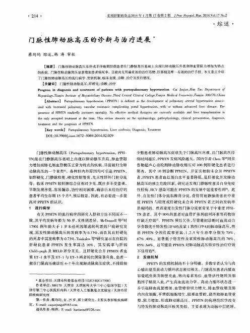 门脉性肺动脉高压的诊断与治疗进展