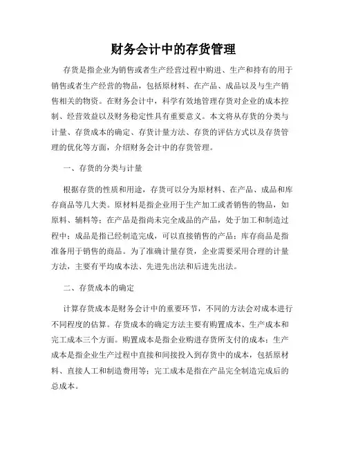 财务会计中的存货管理