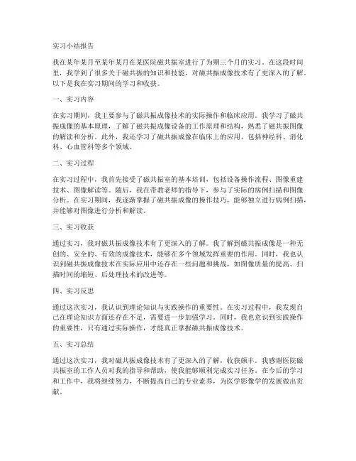 磁共振实习小结报告
