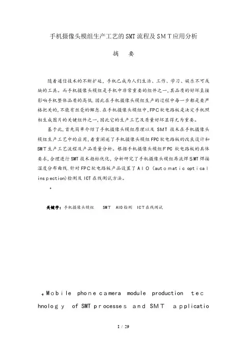 手机摄像头模组生产工艺的SMT流程及SMT应用分析1
