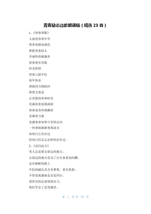 青春励志诗歌朗诵稿(精选23首)