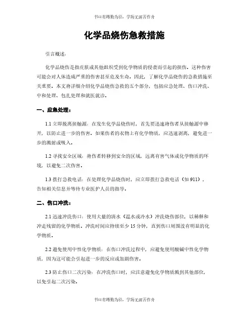 化学品烧伤急救措施