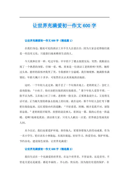 让世界充满爱初一作文600字