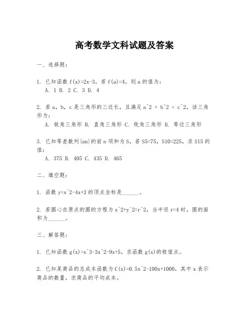 高考数学文科试题及答案