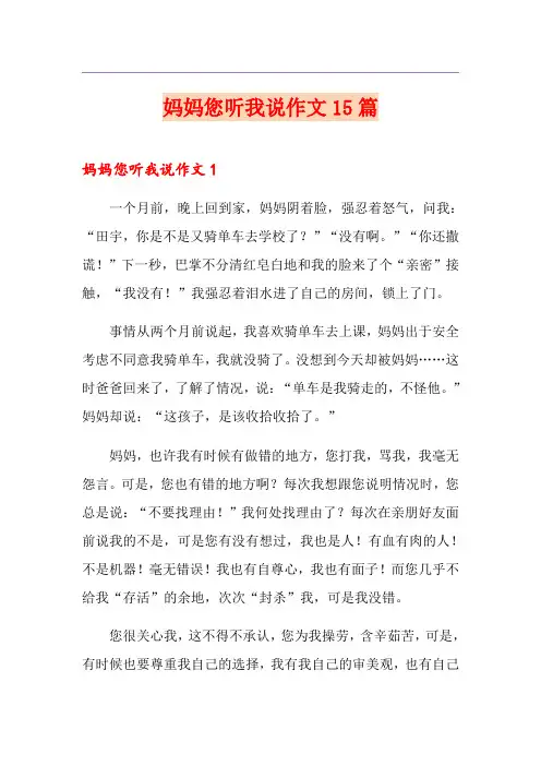 妈妈您听我说作文15篇