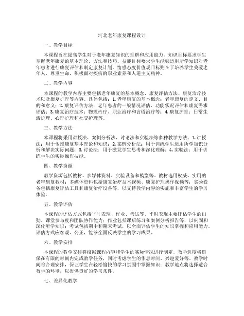 河北老年康复课程设计