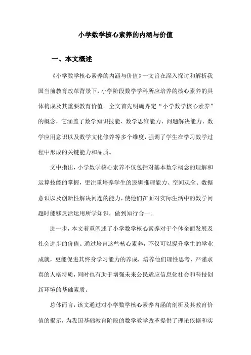 小学数学核心素养的内涵与价值
