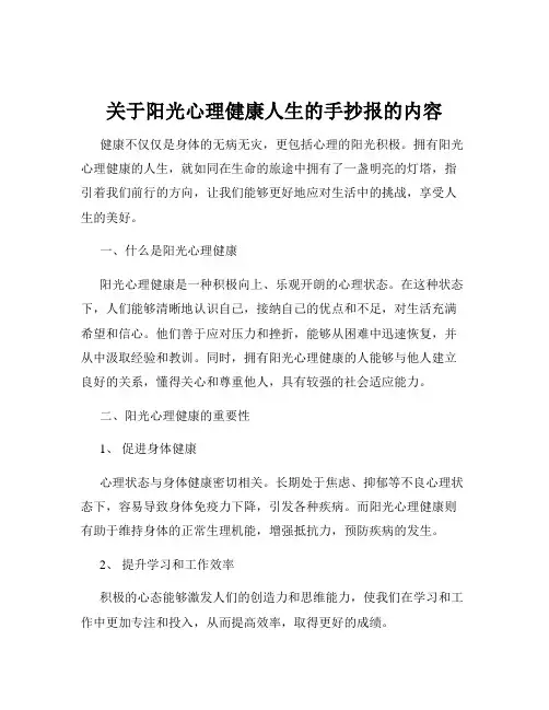 关于阳光心理健康人生的手抄报的内容