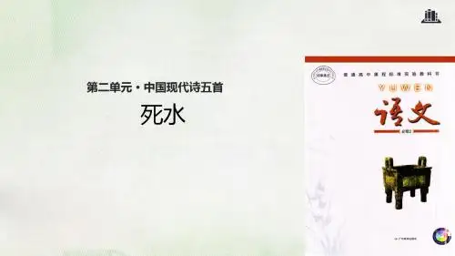 粤教版高中语文必修2死水课件