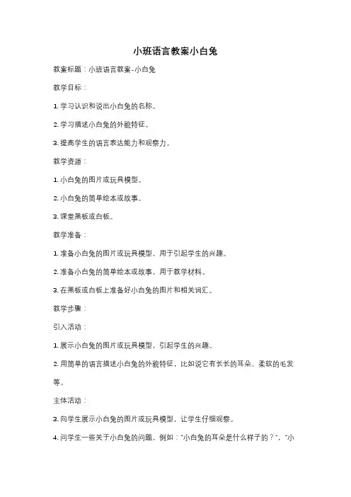小班语言教案小白兔
