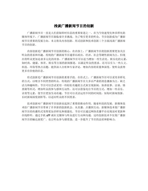 浅谈广播新闻节目的创新