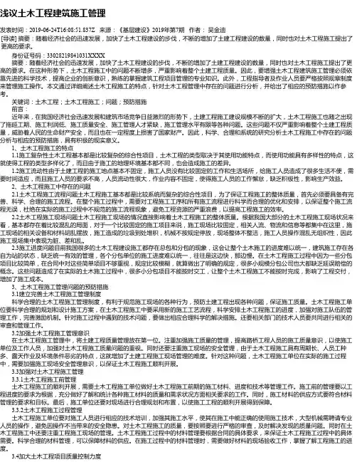 浅议土木工程建筑施工管理