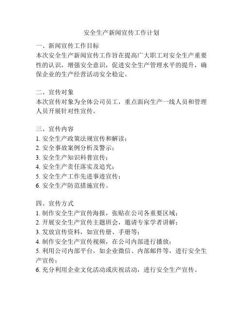 安全生产新闻宣传工作计划