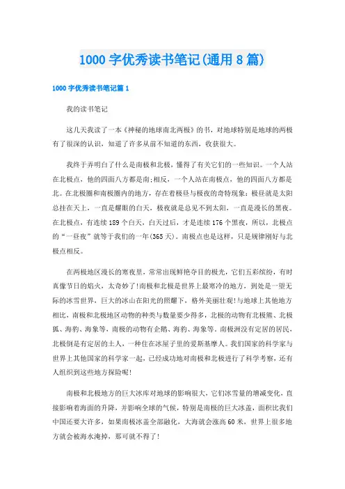 1000字优秀读书笔记(通用8篇)