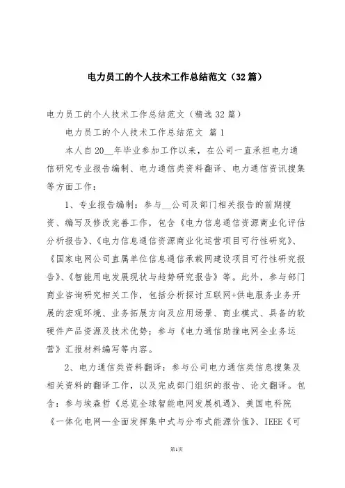电力员工的个人技术工作总结范文(32篇)