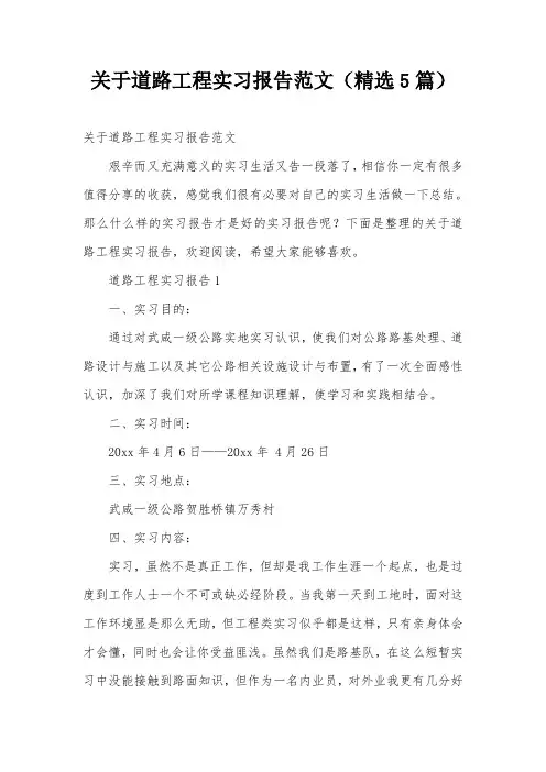关于道路工程实习报告范文(精选5篇)