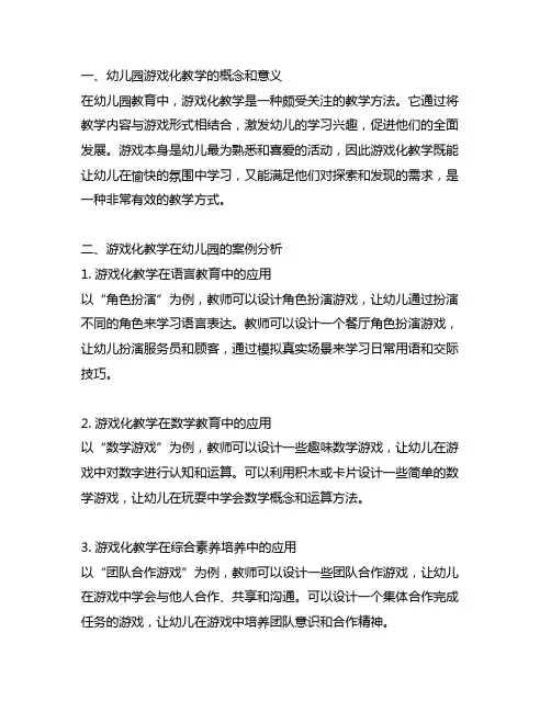 幼儿园游戏化教学：案例分析与实践探索