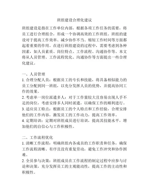 班组建设合理化建议