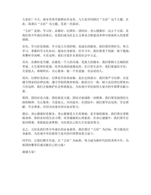五好演讲稿范文