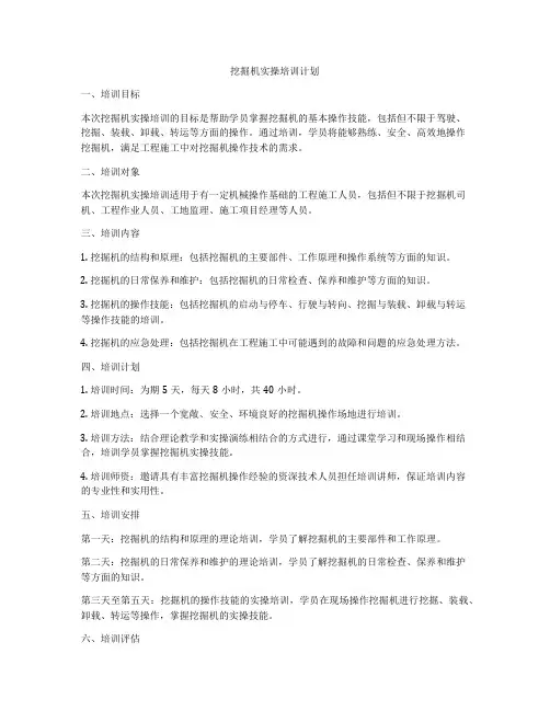 挖掘机实操培训计划