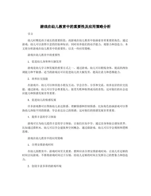 游戏在幼儿教育中的重要性及应用策略分析