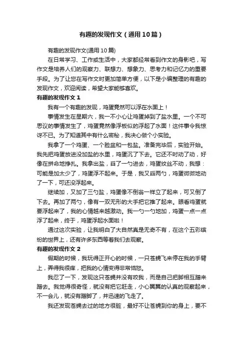 有趣的发现作文（通用10篇）