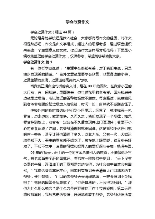 学会欣赏作文（精选44篇）
