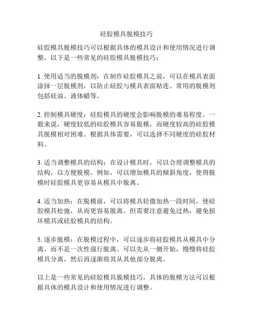 硅胶模具脱模技巧