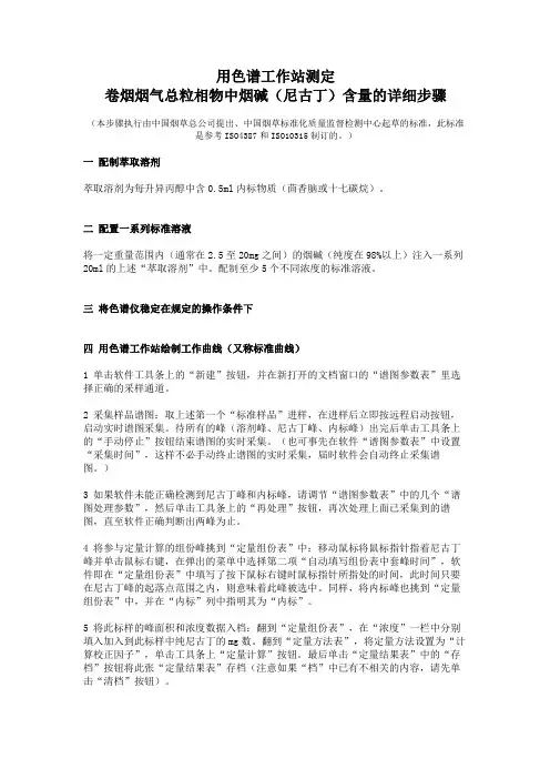 用HW色谱工作站测定卷烟烟气总粒相物中烟碱及水份含量的步骤
