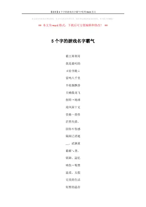 【最新】5个字的游戏名字霸气-优秀word范文 (3页)
