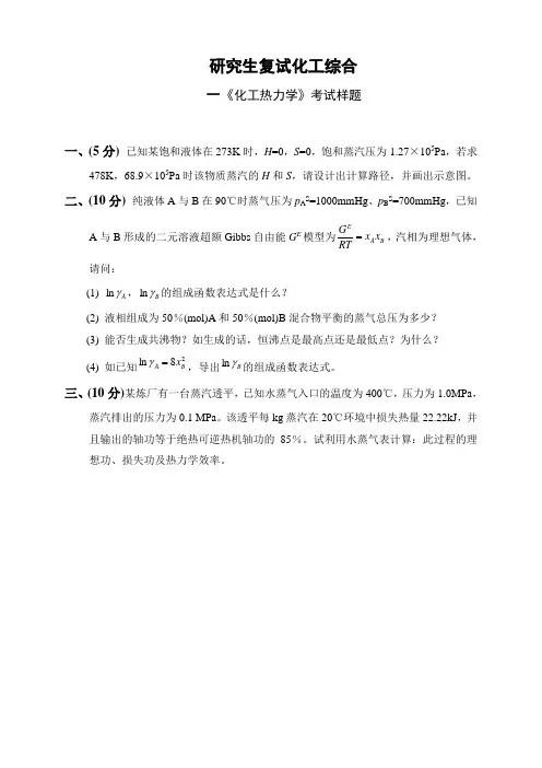 (完整word版)中国石油大学研究生复试化工综合-化工热力学考试样题