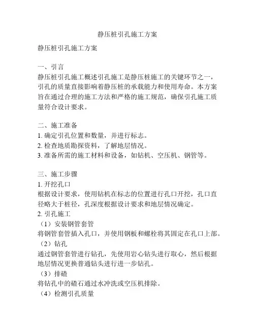 静压桩引孔施工方案