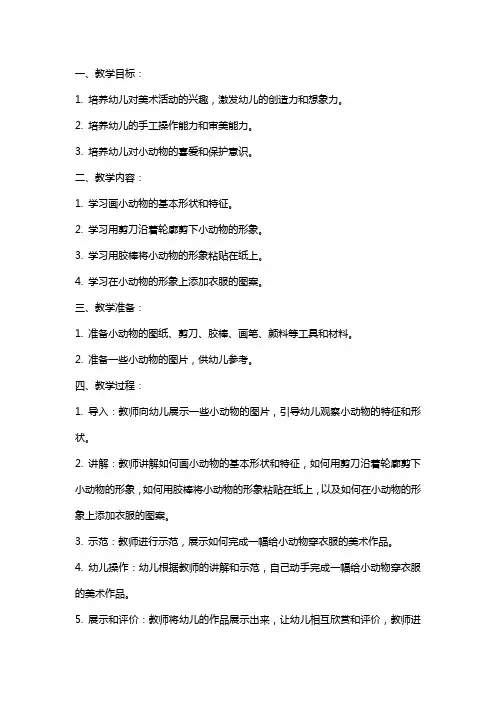 幼儿园小班美术课教案《给小动物穿衣服》含反思