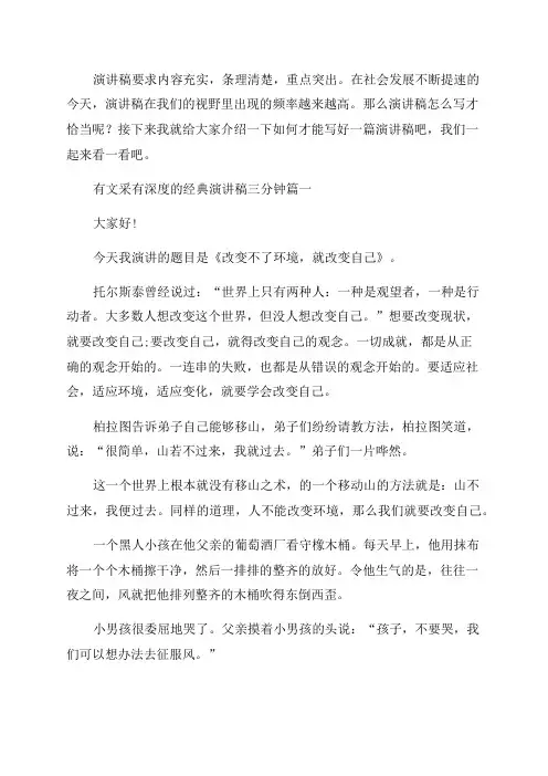 2023年有文采有深度的经典演讲稿三分钟大全(四篇)