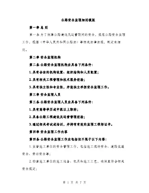公路安全监理细则模版（2篇）