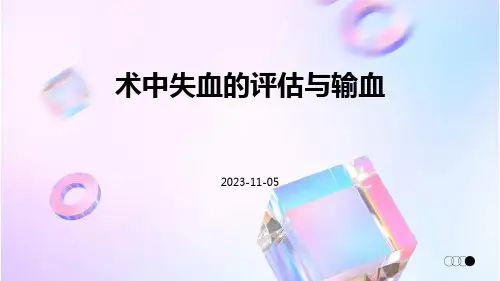 (医学课件)术中失血的评估与输血