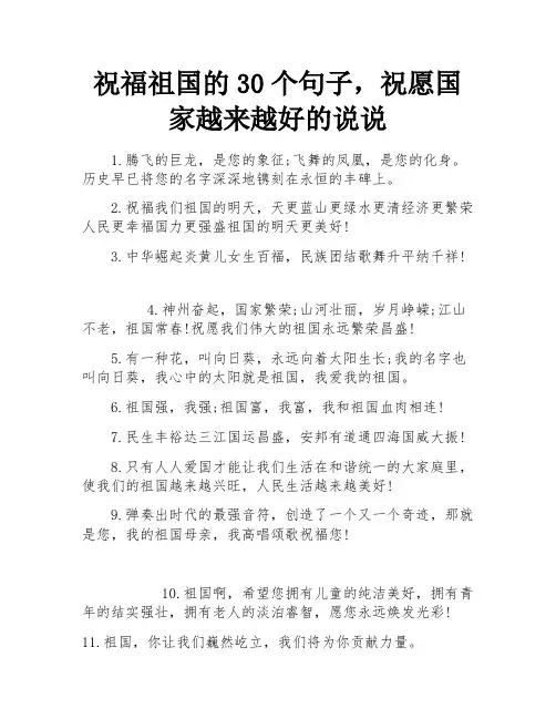 祝福祖国的30个句子,祝愿国家越来越好的说说