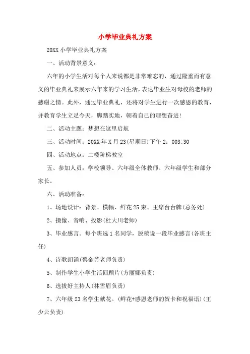 2020年小学毕业典礼方案
