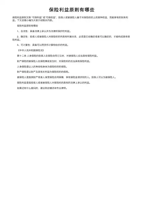 保险利益原则有哪些
