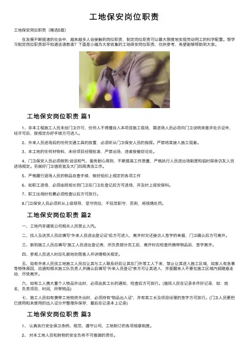 工地保安岗位职责