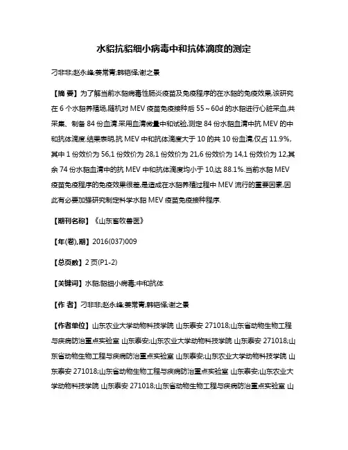 水貂抗貂细小病毒中和抗体滴度的测定