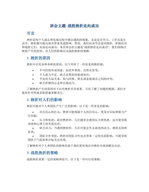 班会主题：战胜挫折走向成功