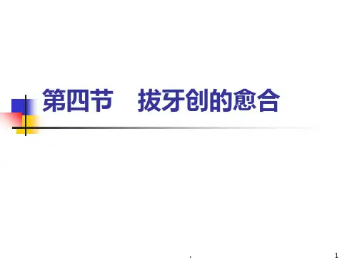 牙拔除术的并发症PPT课件
