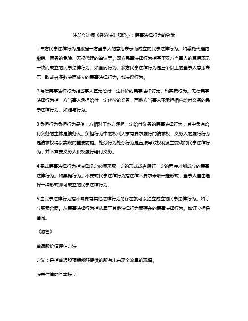 注册会计师《经济法》知识点：民事法律行为的分类