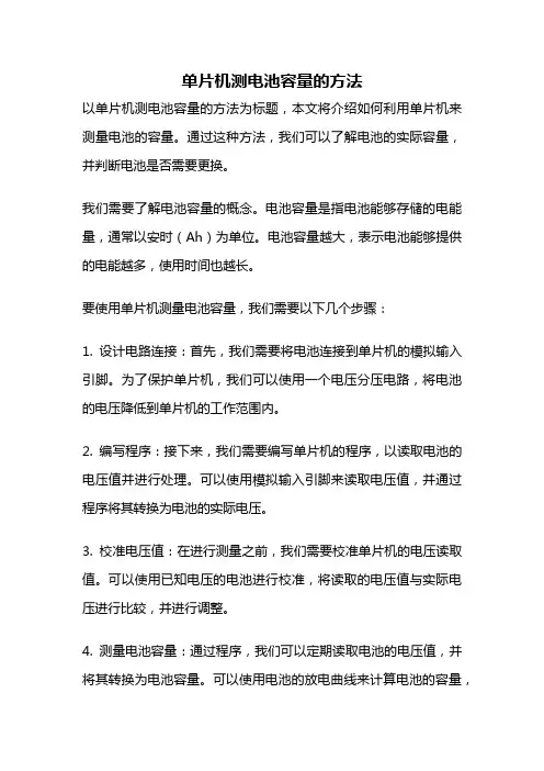 单片机测电池容量的方法