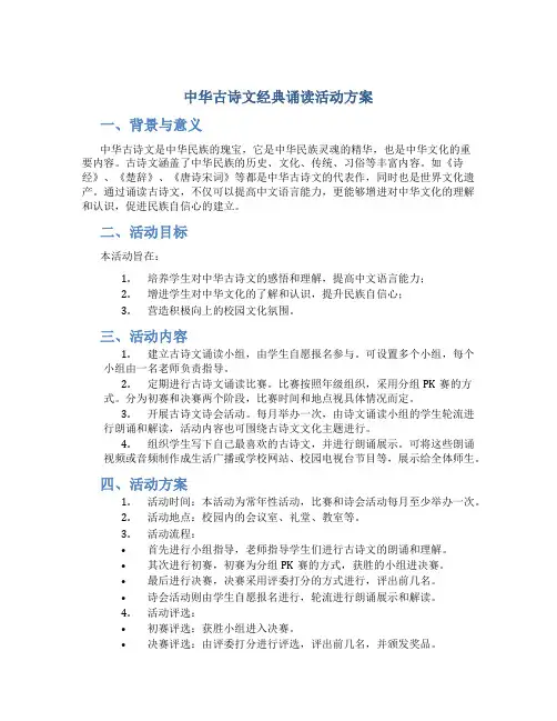 中华古诗文经典诵读活动方案