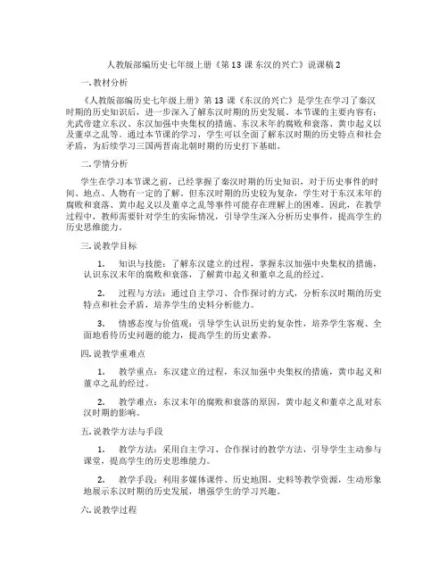 人教版部编历史七年级上册《第13课东汉的兴亡》说课稿2